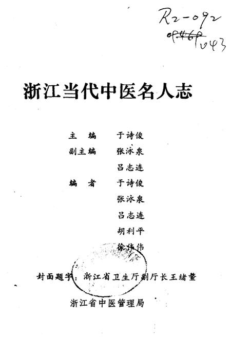 《浙江当代中医名人志》.pdf电子版_浙江省志插图1