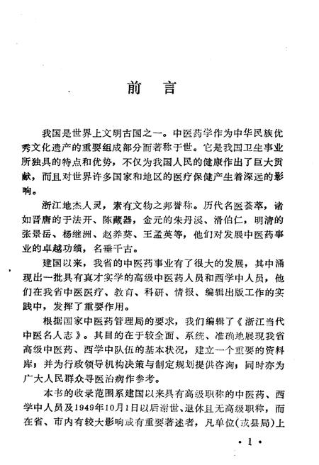 《浙江当代中医名人志》.pdf电子版_浙江省志插图2