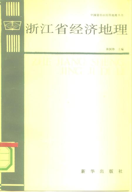 《浙江省经济地理[中国省市区经济地理丛书]》.pdf电子版_浙江省志插图
