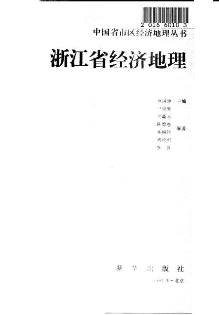 《浙江省经济地理[中国省市区经济地理丛书]》.pdf电子版_浙江省志插图1