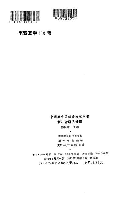 《浙江省经济地理[中国省市区经济地理丛书]》.pdf电子版_浙江省志插图2