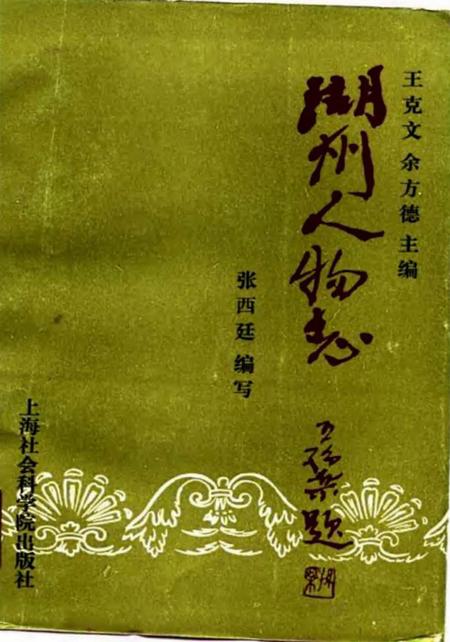 《湖州人物志》.pdf电子版_浙江省志插图