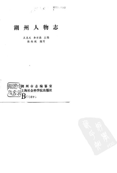 《湖州人物志》.pdf电子版_浙江省志插图1