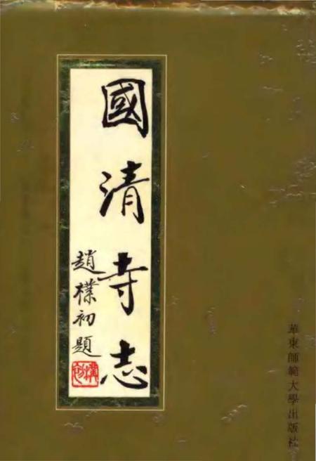 《国清寺志》.pdf电子版_浙江省志插图