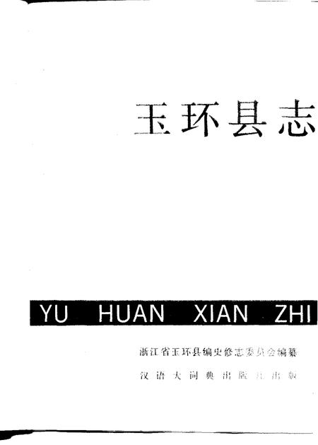 《玉环县志》.pdf电子版_浙江省志插图1