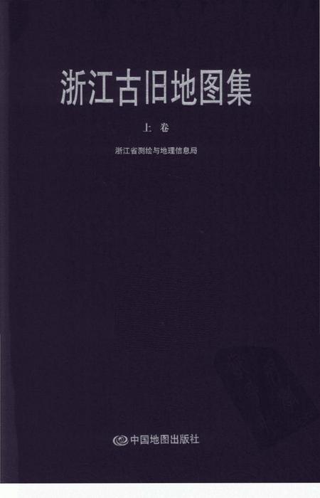 《浙江古旧地图集上卷》.pdf电子版_浙江省志插图