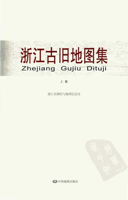 《浙江古旧地图集上卷》.pdf电子版_浙江省志插图1