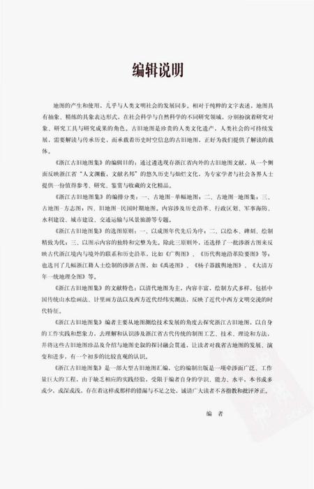 《浙江古旧地图集上卷》.pdf电子版_浙江省志插图5