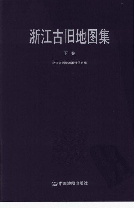 《浙江古旧地图集下卷》.pdf电子版_浙江省志插图