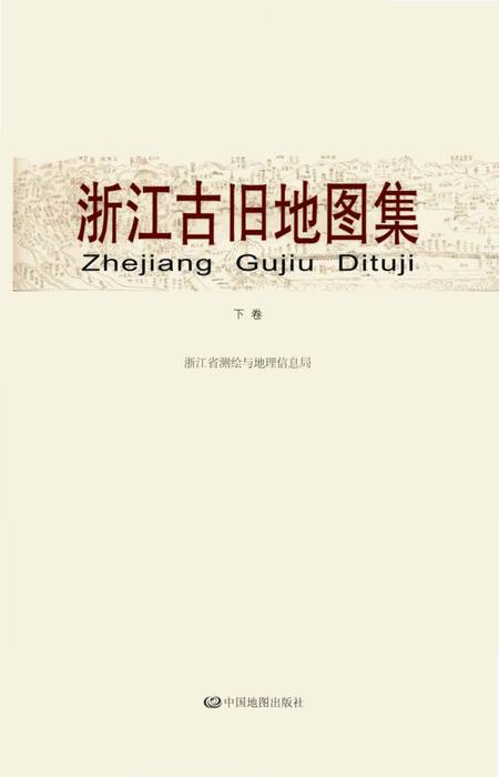 《浙江古旧地图集下卷》.pdf电子版_浙江省志插图1