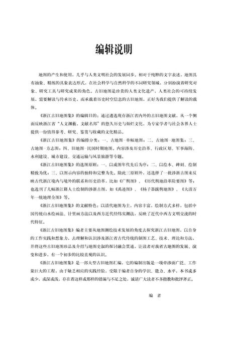 《浙江古旧地图集下卷》.pdf电子版_浙江省志插图5