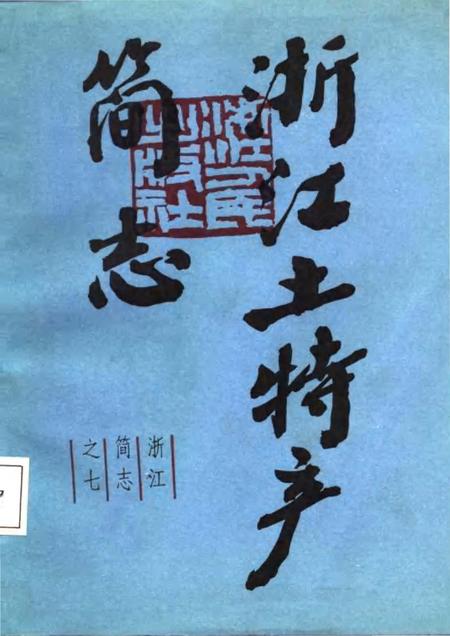《浙江土特产简志》.pdf电子版_浙江省志插图