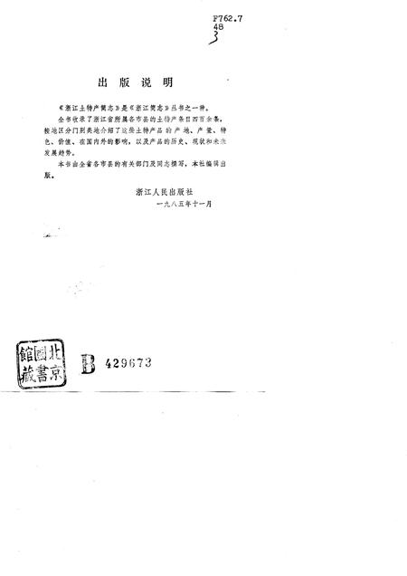 《浙江土特产简志》.pdf电子版_浙江省志插图1