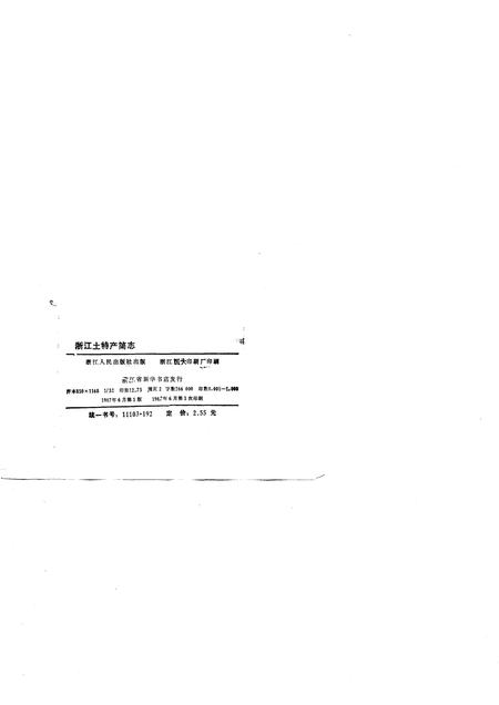 《浙江土特产简志》.pdf电子版_浙江省志插图2