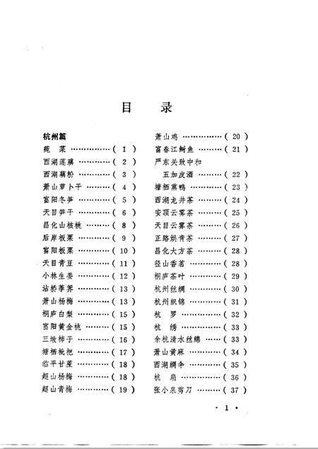 《浙江土特产简志》.pdf电子版_浙江省志插图3