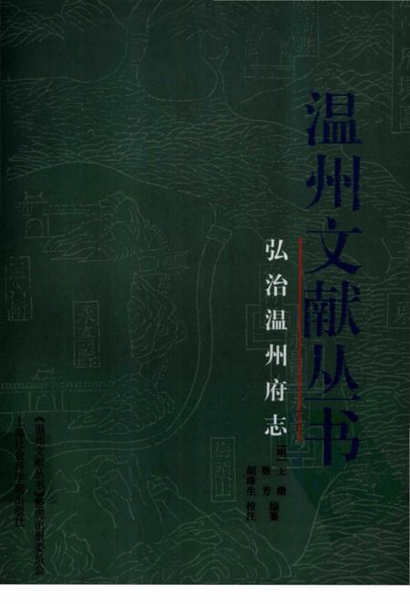 《弘治温州府志》.pdf电子版_浙江省志插图