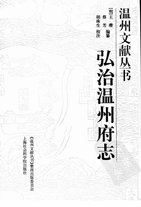 《弘治温州府志》.pdf电子版_浙江省志插图1