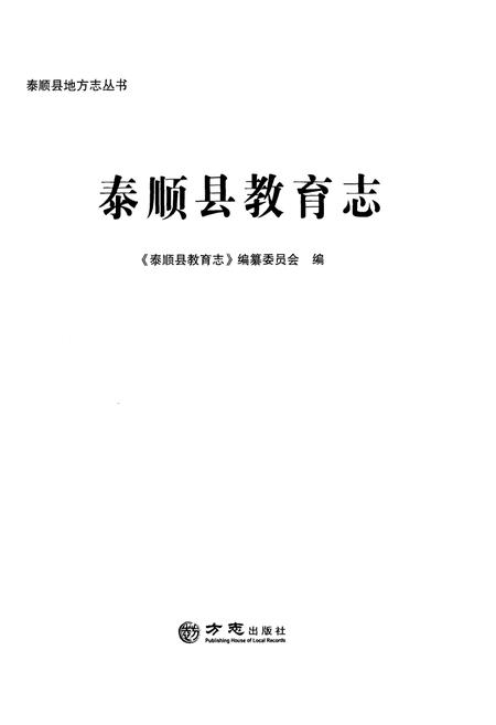 《泰顺县教育志》.pdf电子版_浙江省志插图1