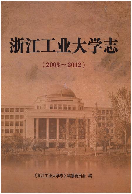 《浙江工业大学志 2003-2012》.pdf电子版_浙江省志插图