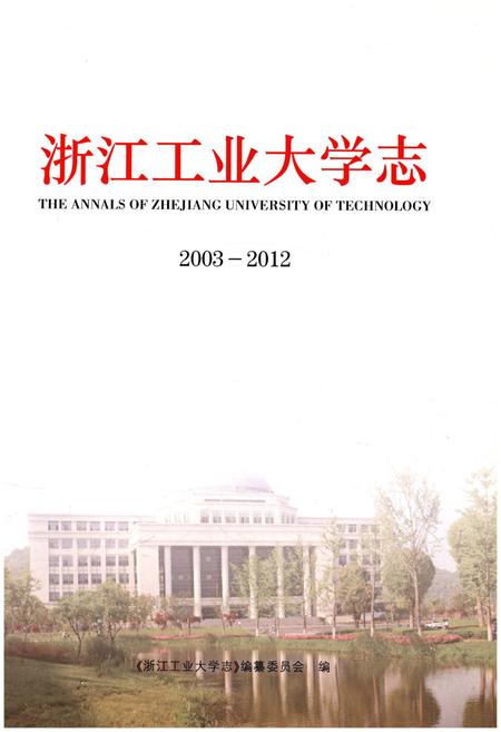《浙江工业大学志 2003-2012》.pdf电子版_浙江省志插图1