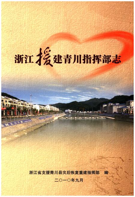 《浙江援建青川指挥部志》.pdf电子版_浙江省志插图