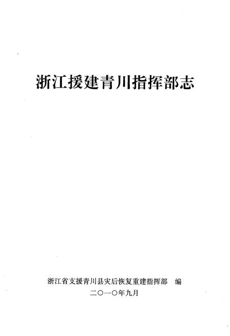 《浙江援建青川指挥部志》.pdf电子版_浙江省志插图1