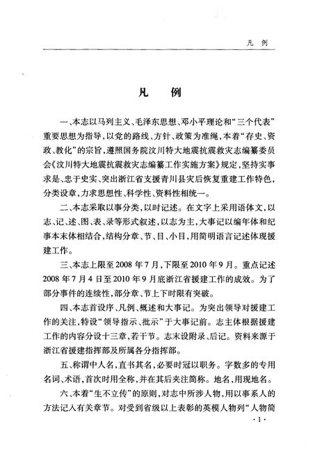 《浙江援建青川指挥部志》.pdf电子版_浙江省志插图2