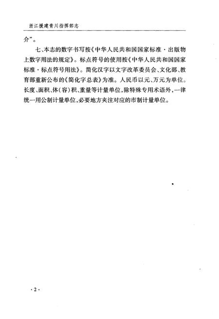 《浙江援建青川指挥部志》.pdf电子版_浙江省志插图3