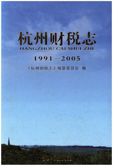 《杭州财税志 1991-2005》.pdf电子版_浙江省志插图