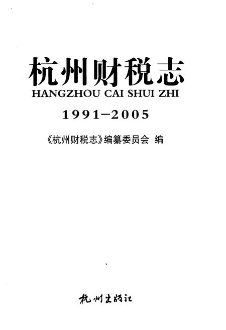 《杭州财税志 1991-2005》.pdf电子版_浙江省志插图1