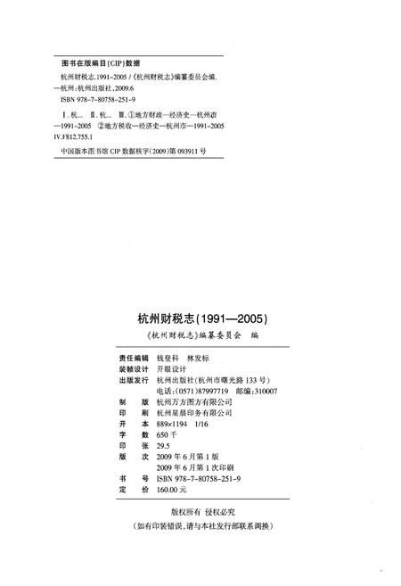 《杭州财税志 1991-2005》.pdf电子版_浙江省志插图2