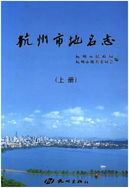 《杭州市地名志 上》.pdf电子版_浙江省志插图