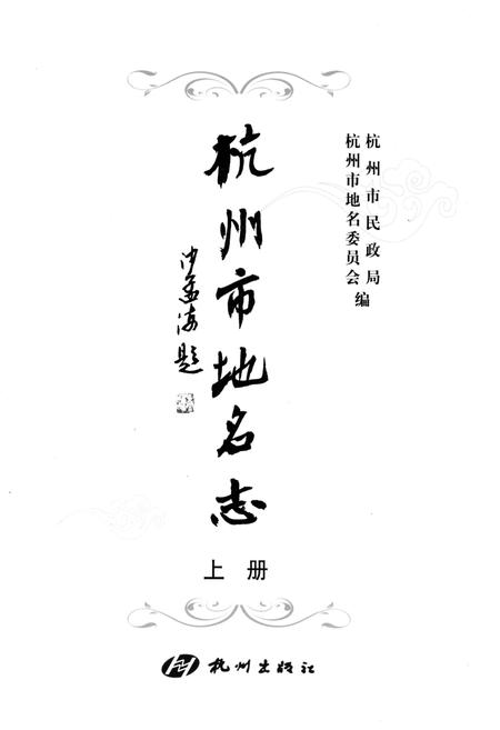 《杭州市地名志 上》.pdf电子版_浙江省志插图1