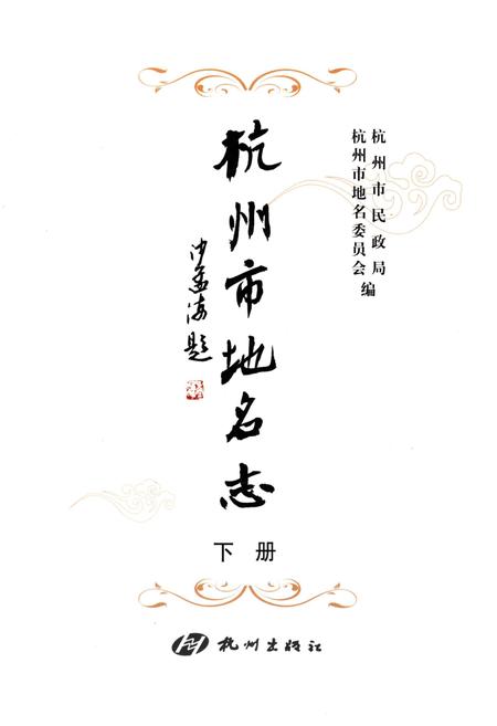 《杭州市地名志 下》.pdf电子版_浙江省志插图1
