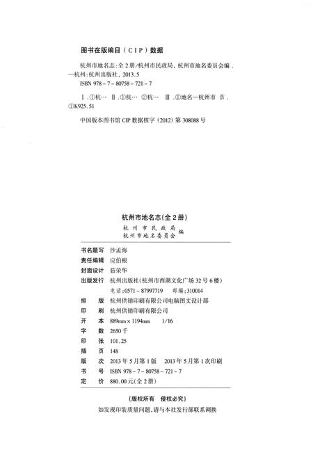《杭州市地名志 下》.pdf电子版_浙江省志插图2