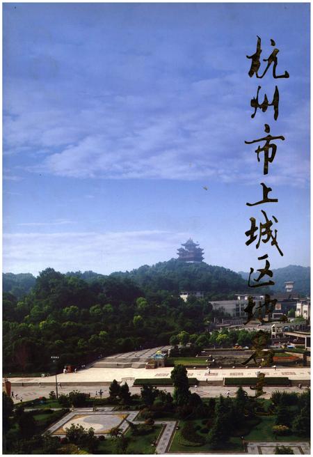 《杭州市上城区地名志》.pdf电子版_浙江省志插图