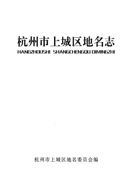 《杭州市上城区地名志》.pdf电子版_浙江省志插图1