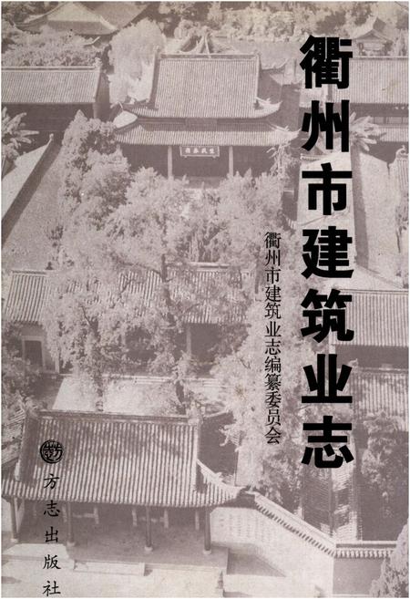 《衢州市建筑业志》.pdf电子版_浙江省志插图