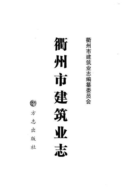 《衢州市建筑业志》.pdf电子版_浙江省志插图1