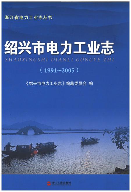 《绍兴市电力工业志 1991-2005》.pdf电子版_浙江省志插图