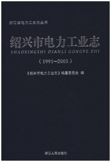 《绍兴市电力工业志 1991-2005》.pdf电子版_浙江省志插图1