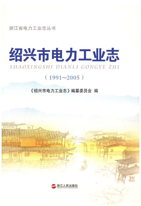 《绍兴市电力工业志 1991-2005》.pdf电子版_浙江省志插图2