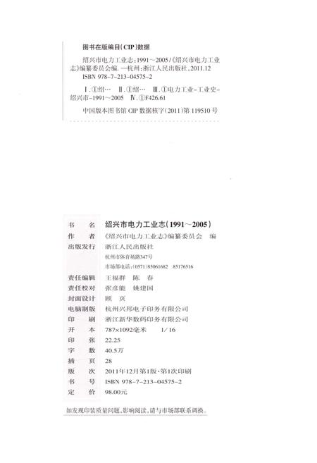 《绍兴市电力工业志 1991-2005》.pdf电子版_浙江省志插图3