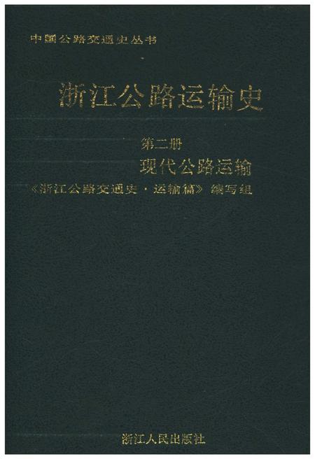 《浙江公路运输史 第二册 现代公路运输》.pdf电子版_浙江省志插图