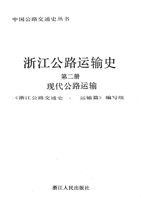 《浙江公路运输史 第二册 现代公路运输》.pdf电子版_浙江省志插图1