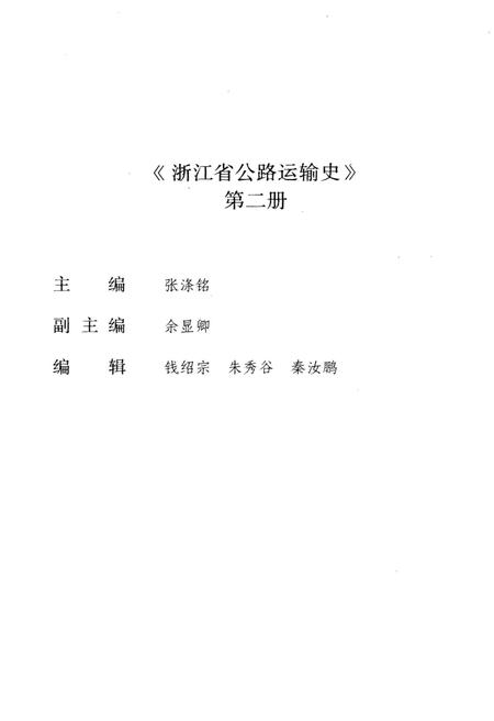 《浙江公路运输史 第二册 现代公路运输》.pdf电子版_浙江省志插图2