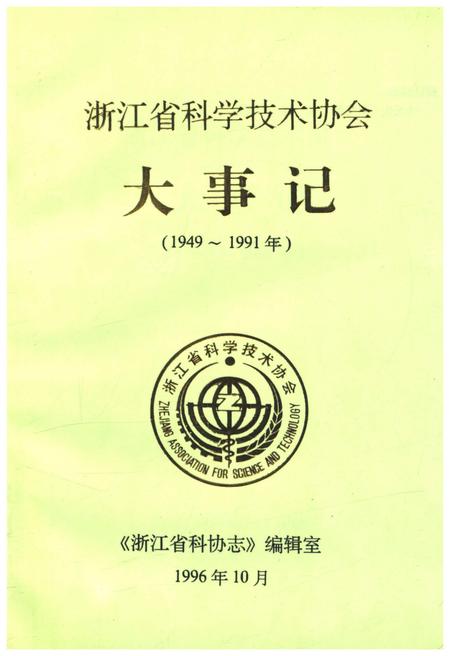 《浙江省科学技术协会大事记 1949-1991》.pdf电子版_浙江省志插图