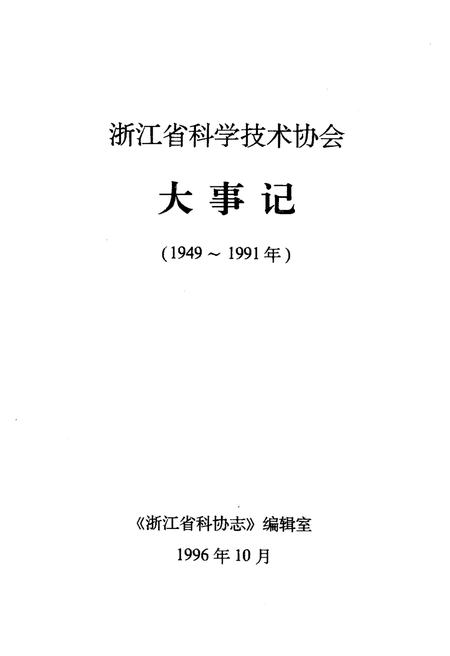 《浙江省科学技术协会大事记 1949-1991》.pdf电子版_浙江省志插图1