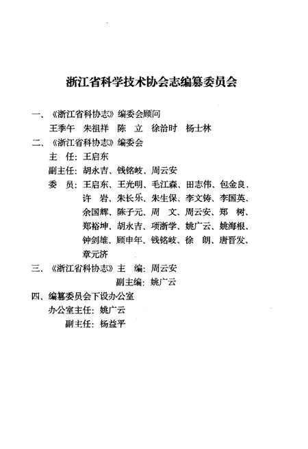 《浙江省科学技术协会大事记 1949-1991》.pdf电子版_浙江省志插图2