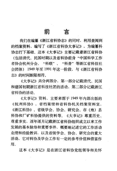 《浙江省科学技术协会大事记 1949-1991》.pdf电子版_浙江省志插图3